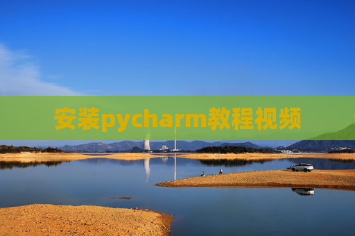 安装pycharm教程视频 安装pycharm教程视频